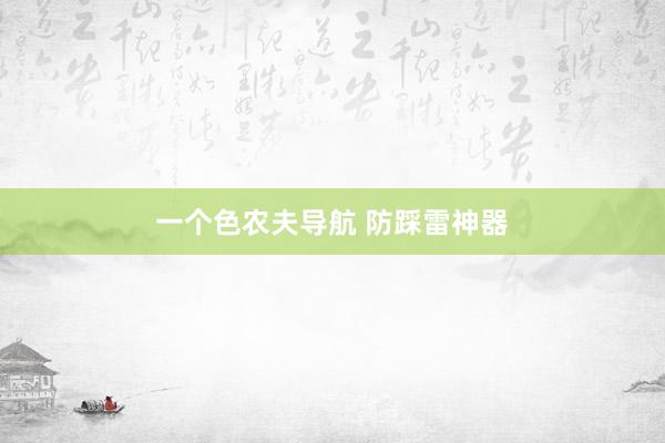 一个色农夫导航 防踩雷神器