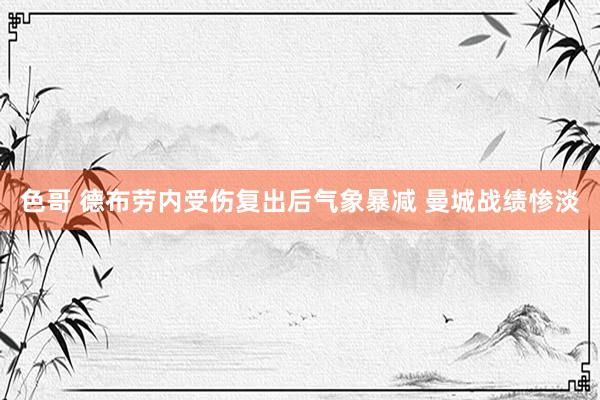 色哥 德布劳内受伤复出后气象暴减 曼城战绩惨淡