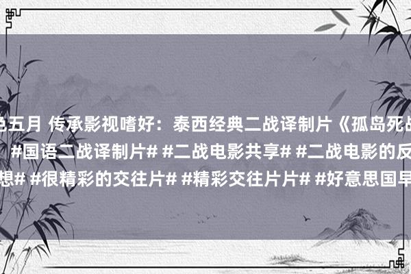色五月 传承影视嗜好：泰西经典二战译制片《孤岛死战105天》超清国语配音！#国语二战译制片# #二战电影共享# #二战电影的反想# #很精彩的交往片# #精彩交往片片# #好意思国早期电影# #译制片
