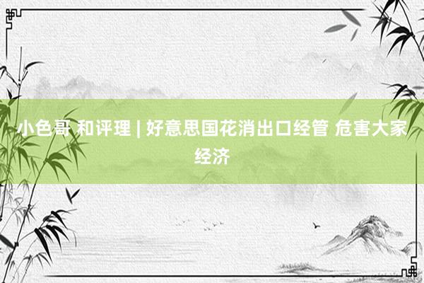 小色哥 和评理 | 好意思国花消出口经管 危害大家经济