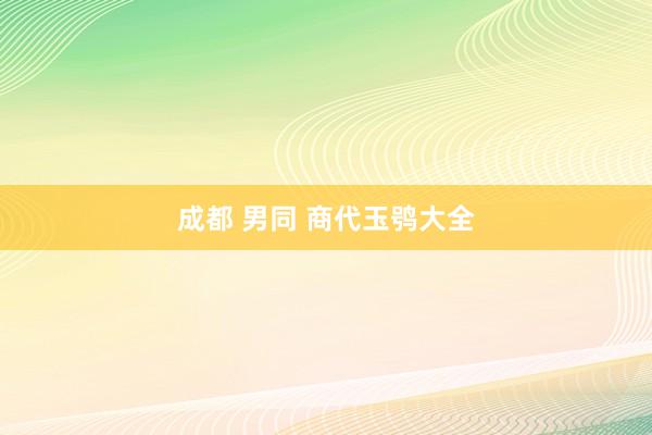 成都 男同 商代玉鸮大全