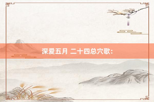 深爱五月 二十四总穴歌：