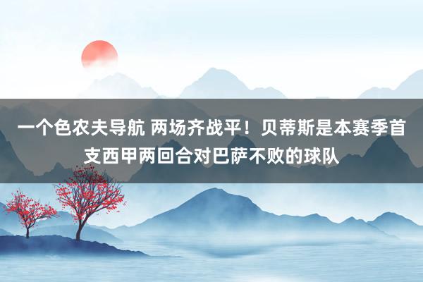 一个色农夫导航 两场齐战平！贝蒂斯是本赛季首支西甲两回合对巴萨不败的球队