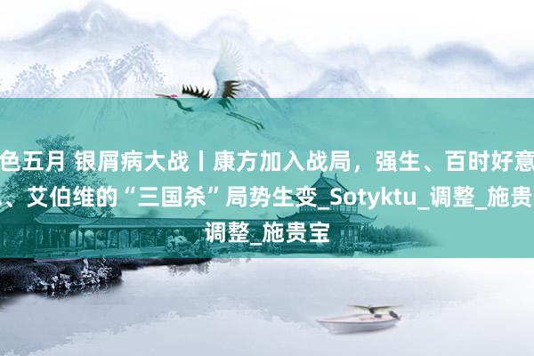 色五月 银屑病大战丨康方加入战局，强生、百时好意思、艾伯维的“三国杀”局势生变_Sotyktu_调整_施贵宝