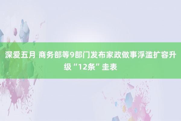 深爱五月 商务部等9部门发布家政做事浮滥扩容升级“12条”圭表