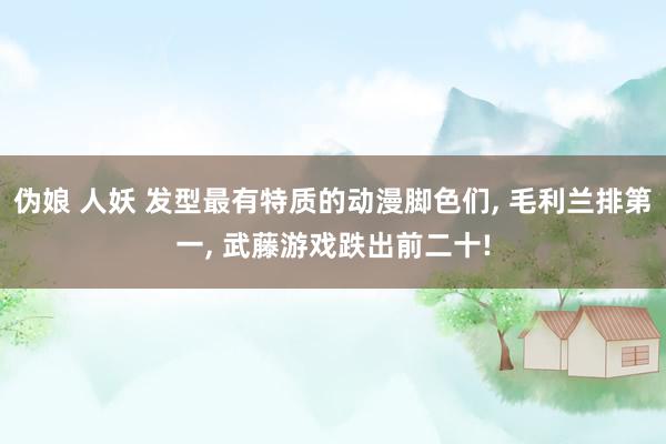 伪娘 人妖 发型最有特质的动漫脚色们， 毛利兰排第一， 武藤游戏跌出前二十!